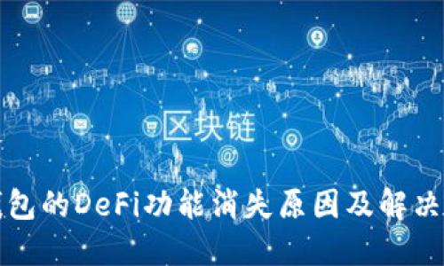 TP钱包的DeFi功能消失原因及解决方案