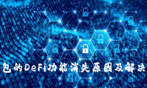 TP钱包的DeFi功能消失原因及解决方案