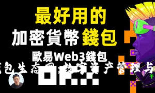 全面解析TP钱包生态网：数字资产管理与区块链的未来
