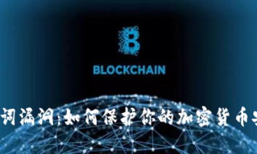 助记词漏洞：如何保护你的加密货币安全？