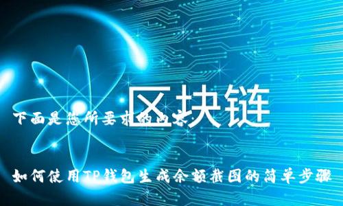 下面是您所要求的内容：


如何使用TP钱包生成余额截图的简单步骤