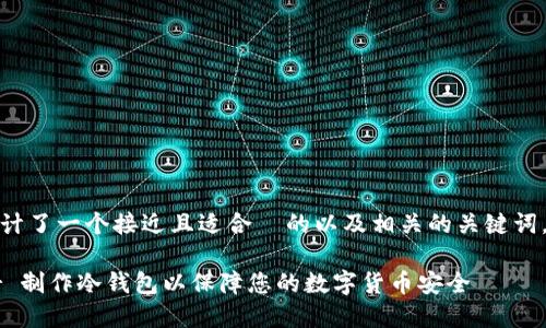在这里，我为您设计了一个接近且适合  的以及相关的关键词，内容大纲和问题。

如何使用 Bither 制作冷钱包以保障您的数字货币安全