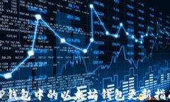 TP钱包中的以太坊钱包更新指南