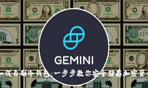 如何自制冷钱包：一步步教你安全储存加密货币