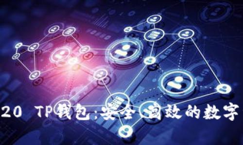 全面解析BEP20 TP钱包：安全、高效的数字资产管理工具