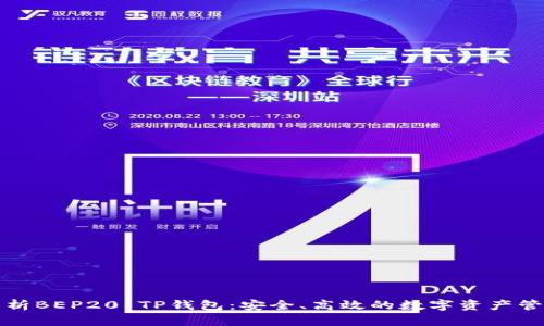 全面解析BEP20 TP钱包：安全、高效的数字资产管理工具