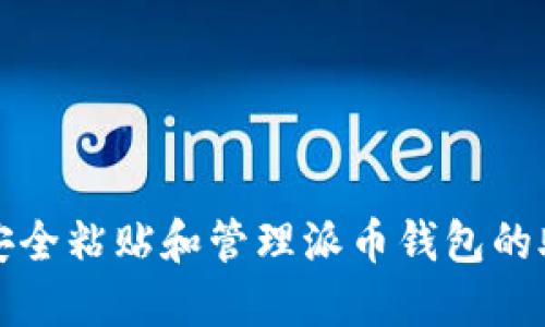 如何安全粘贴和管理派币钱包的助记词