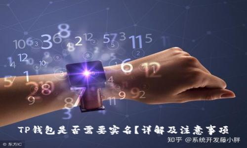 TP钱包是否需要实名？详解及注意事项