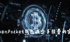 如何TokenPocket钱包减少手续费的实用技巧