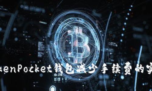 如何TokenPocket钱包减少手续费的实用技巧