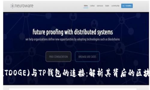 狗狗币(TDOGE)与TP钱包的连接：解析其背后的区块链技术