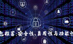 最好的冷钱包推荐：安全性、易用性与功能性的