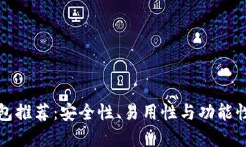 最好的冷钱包推荐：安全性、易用性与功能性的全面解析