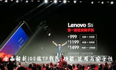 全面解析iOS端TP钱包：功能、使用与安全性