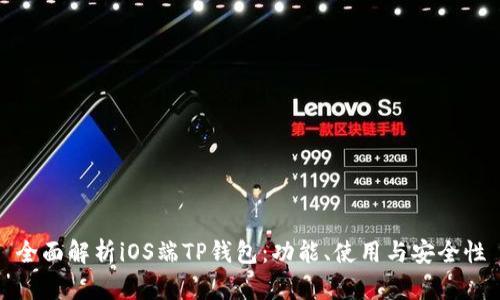 全面解析iOS端TP钱包：功能、使用与安全性