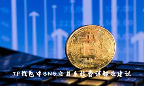 TP钱包中BNB交易手续费详解及建议