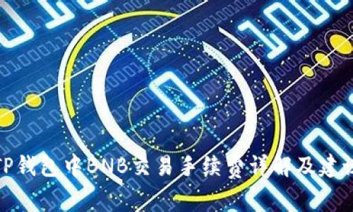 TP钱包中BNB交易手续费详解及建议