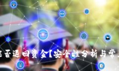 : TP钱包能否退回资金？安全性分析与常见问题解