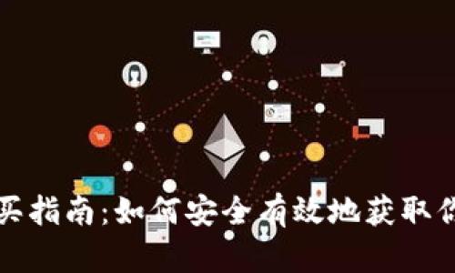 冷钱包购买指南：如何安全有效地获取你的冷钱包