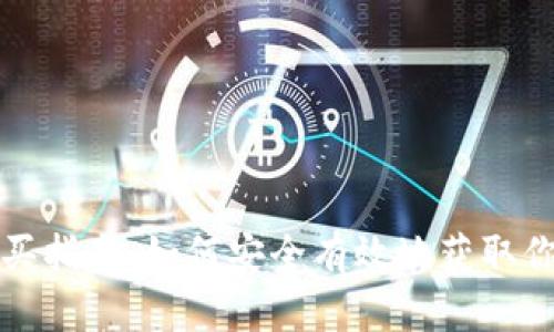 冷钱包购买指南：如何安全有效地获取你的冷钱包