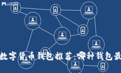 2023年数字货币钱包推荐：哪种钱包最适合你？