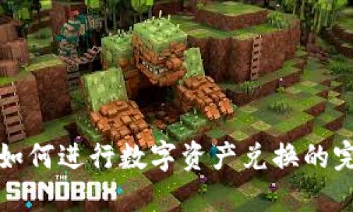 TP钱包如何进行数字资产兑换的完整指南