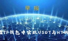 如何在TP钱包中实现USDT与HT的闪兑？