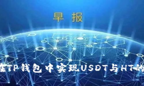 如何在TP钱包中实现USDT与HT的闪兑？