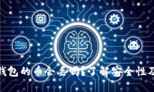 : 放在TP钱包的币会丢吗？了解安全性及防范措施
