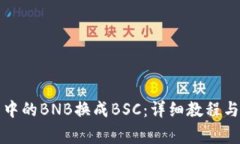如何将TP钱包中的BNB换成BSC：详细教程与常见问题