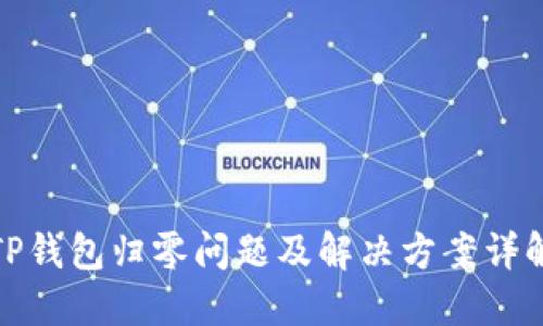 TP钱包归零问题及解决方案详解