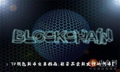 : TP钱包新币交易指南：能否买卖新发行的代币？