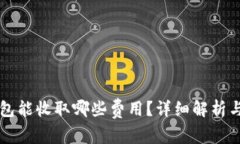 库神冷钱包能收取哪些费用？详细解析与操作指