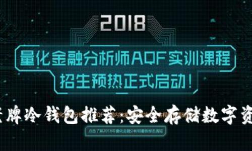 2023年最佳老牌冷钱包推荐：安全存储数字资产的理想选择