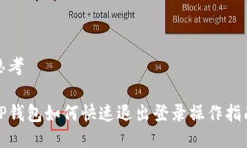 思考

TP钱包如何快速退出登录操作指南