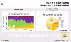 思考TP钱包如何快速退出登录操作指南