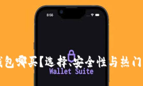 货币冷钱包哪买？选择、安全性与热门品牌推荐