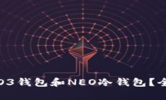 如何选择适合你的O3钱包和NEO冷钱包？全面解析与
