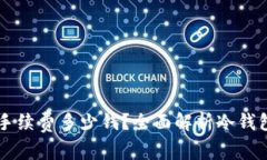 转冷钱包手续费多少钱？全面解析冷钱包转账费