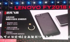 TP钱包可以锁定吗？全面解析TP钱包安全性与锁定