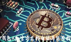 TP钱包App官方支持电话与使用指南