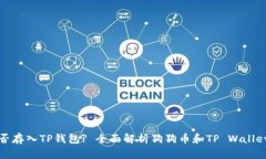 狗狗币能否存入TP钱包? 全面解析狗狗币和TP Wal