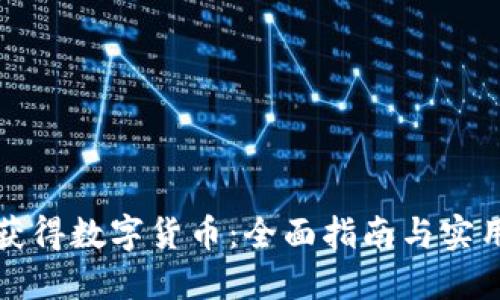 如何获得数字货币：全面指南与实用技巧