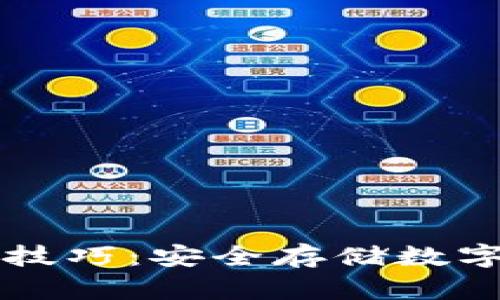 库神冷钱包使用技巧：安全存储数字资产的实用指南