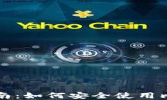 比特币官方网站指南：如何安全使用比特币钱包