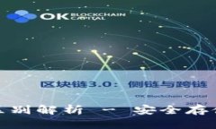冷钱包与硬件钱包的区别解析 - 安全存储数字资