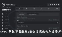 TokenPocket 钱包下载教程：安全与便捷的加密资产