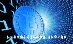 如何制作安全可靠的冷钱包：详细实例解析