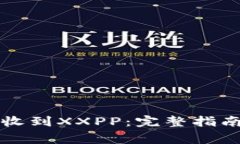 如何使用TP钱包收到XXPP：完整指南与常见问题解