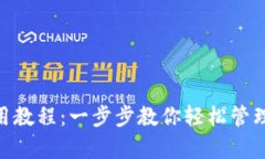 Copay钱包使用教程：一步步教你轻松管理和交易比